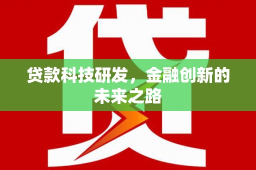 广东贷款科技研发，金融创新的未来之路