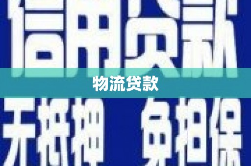 崆峒物流贷款