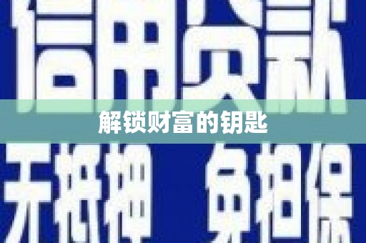安仁解锁财富的钥匙