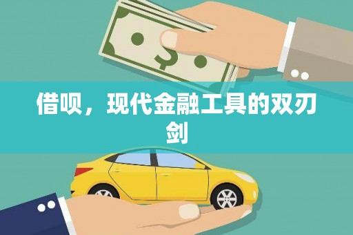 阆中借呗，现代金融工具的双刃剑