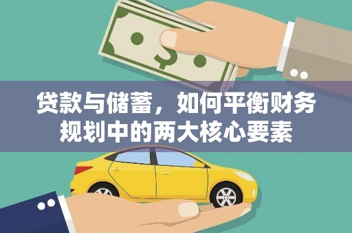 庄浪贷款与储蓄，如何平衡财务规划中的两大核心要素