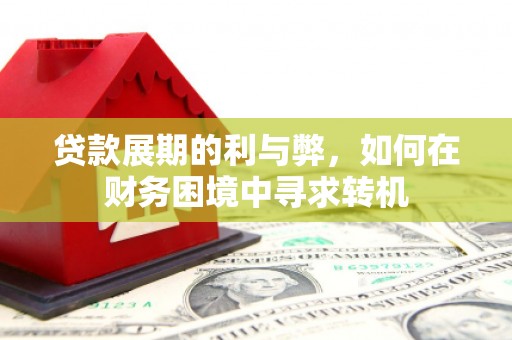 阿尔山贷款展期的利与弊，如何在财务困境中寻求转机