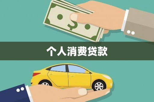 徐闻个人消费贷款