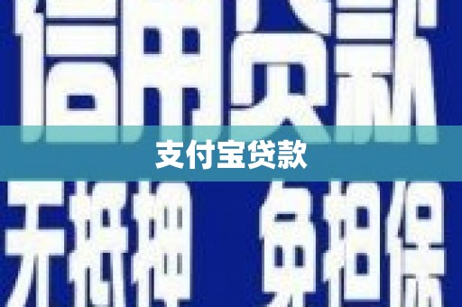 崆峒支付宝贷款