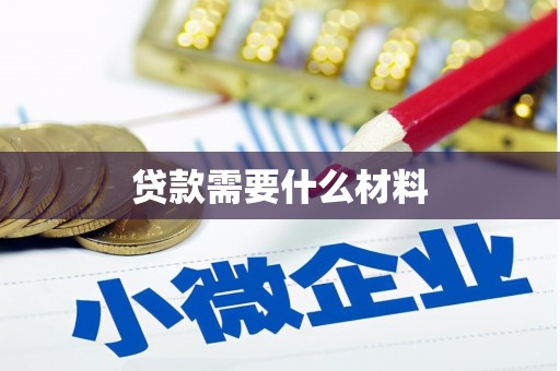 陇南贷款需要什么材料