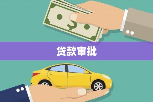 滦南贷款审批