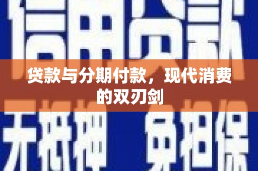 洮南贷款与分期付款，现代消费的双刃剑