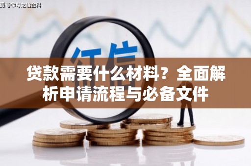 信州贷款需要什么材料？全面解析申请流程与必备文件
