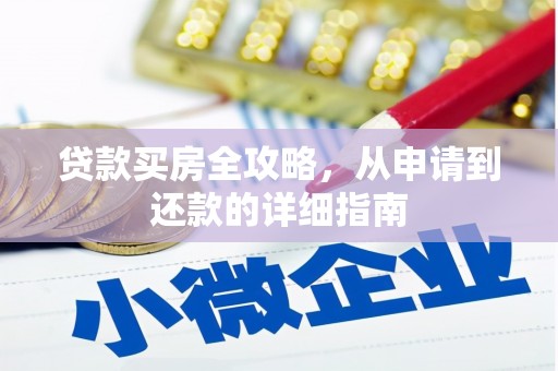 苏尼特右旗贷款买房全攻略，从申请到还款的详细指南
