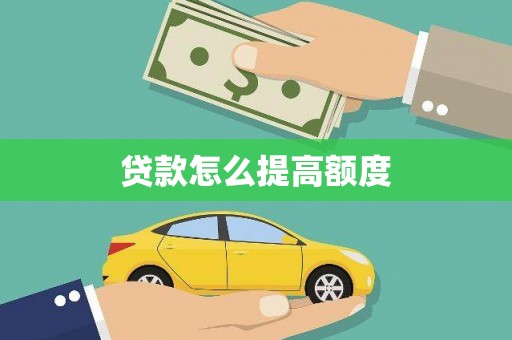 龙陵贷款怎么提高额度