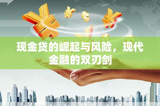 丹寨现金贷的崛起与风险，现代金融的双刃剑