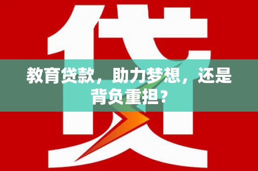 来宾教育贷款，助力梦想，还是背负重担？