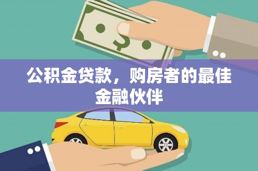 灌阳公积金贷款，购房者的最佳金融伙伴