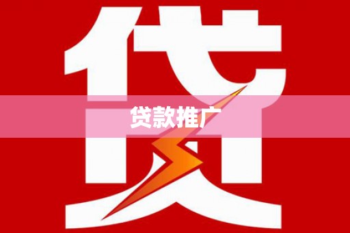 复兴贷款推广
