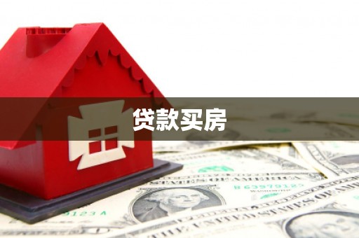 剑阁贷款买房