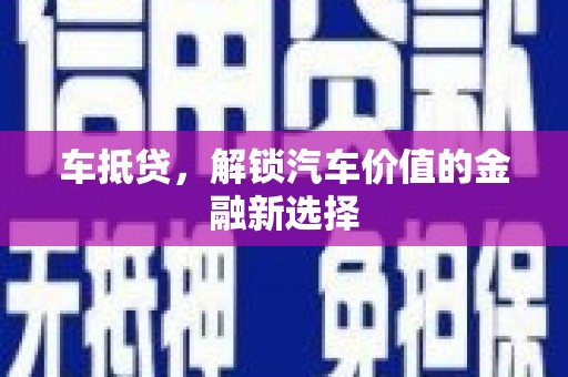临猗车抵贷，解锁汽车价值的金融新选择