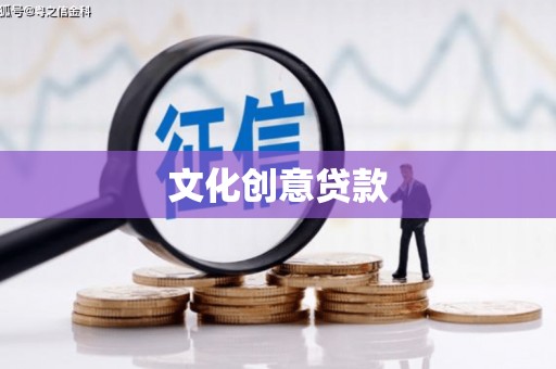 房县文化创意贷款