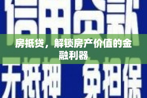 邵东房抵贷，解锁房产价值的金融利器