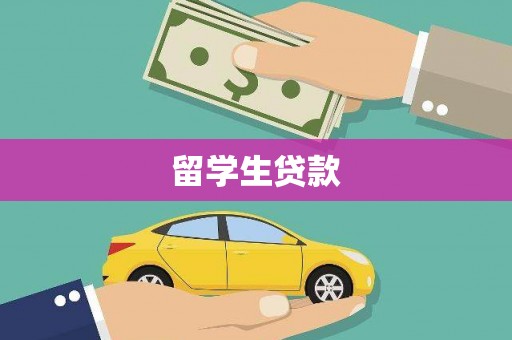 阿勒泰留学生贷款