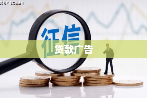 墨竹工卡贷款广告