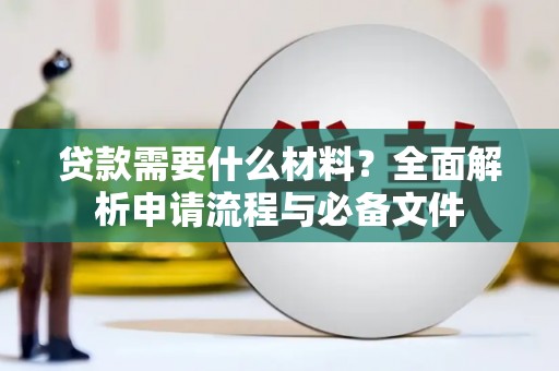 大英贷款需要什么材料？全面解析申请流程与必备文件