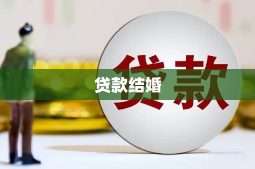 习水贷款结婚