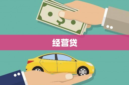 镇远经营贷