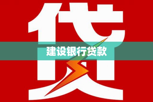 兴山建设银行贷款