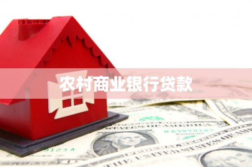 云霄农村商业银行贷款