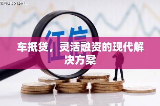 城西车抵贷，灵活融资的现代解决方案
