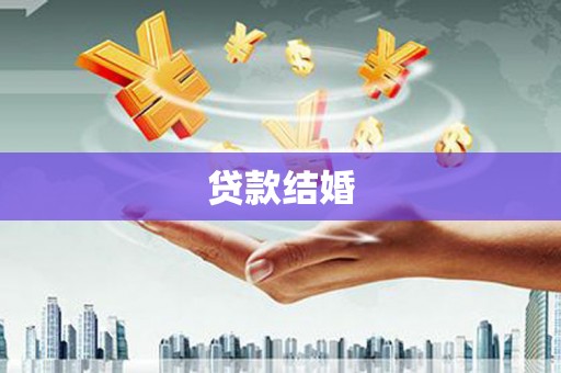 左营贷款结婚