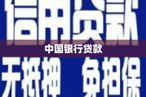 舒兰中国银行贷款