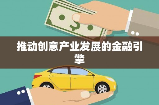 黄江推动创意产业发展的金融引擎