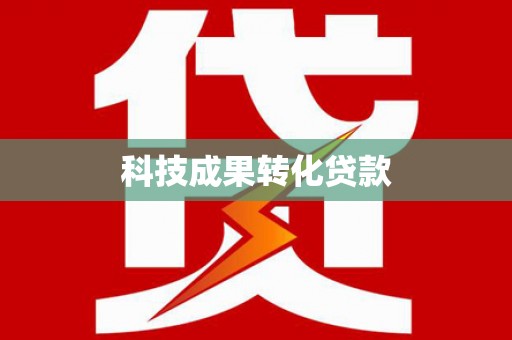 宁波科技成果转化贷款