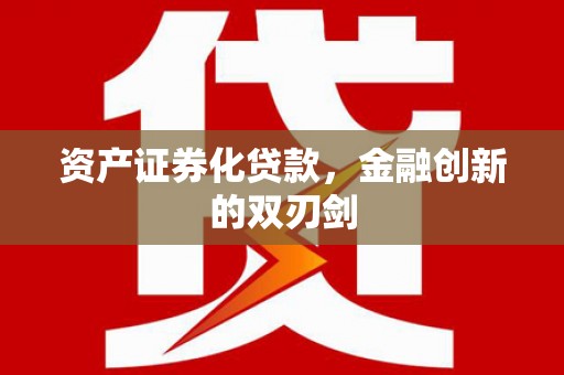 洪江资产证券化贷款，金融创新的双刃剑