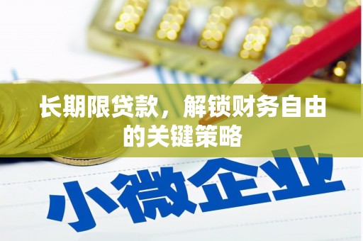 静乐长期限贷款，解锁财务自由的关键策略