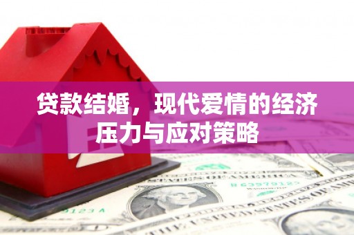 胶州贷款结婚，现代爱情的经济压力与应对策略