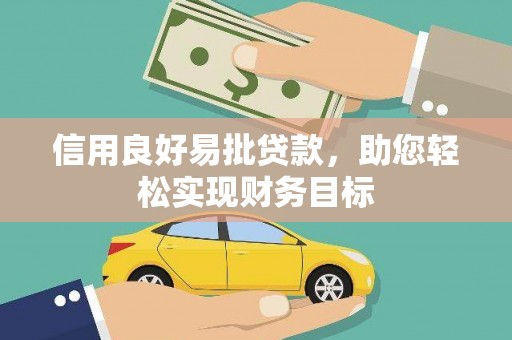 高密信用良好易批贷款，助您轻松实现财务目标