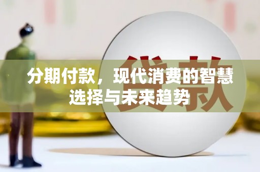 宾川分期付款，现代消费的智慧选择与未来趋势
