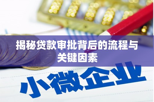 索县揭秘贷款审批背后的流程与关键因素