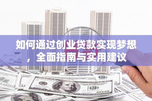 蕲春如何通过创业贷款实现梦想，全面指南与实用建议