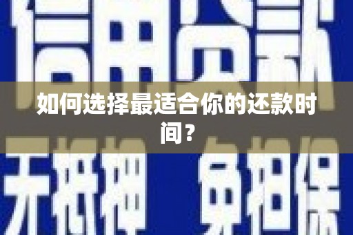 淳安如何选择最适合你的还款时间？