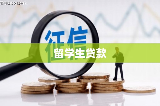 孝感留学生贷款