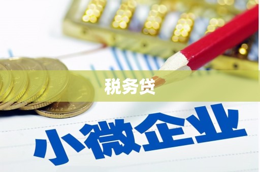 嘉黎税务贷