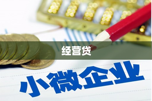 淮安经营贷