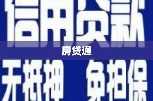 侯马房贷通