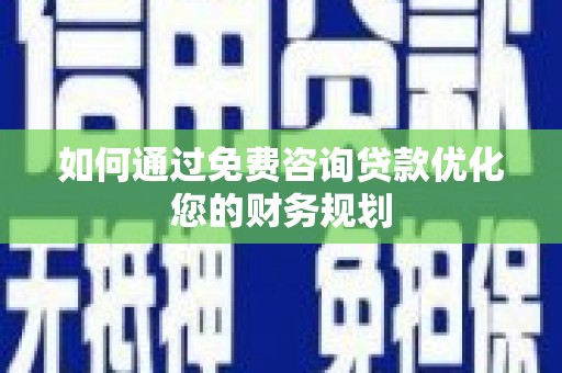 临沭如何通过免费咨询贷款优化您的财务规划