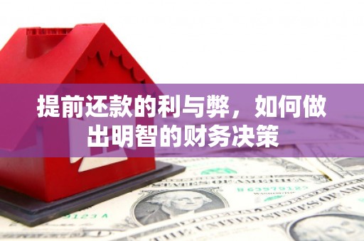 济宁提前还款的利与弊，如何做出明智的财务决策