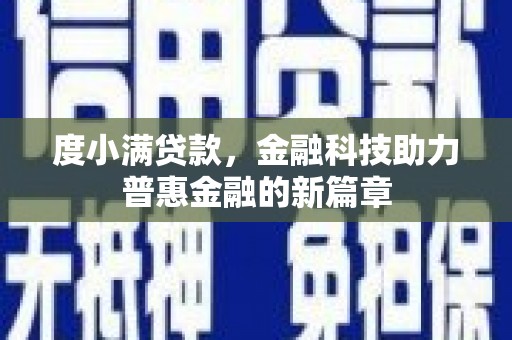 班玛度小满贷款，金融科技助力普惠金融的新篇章