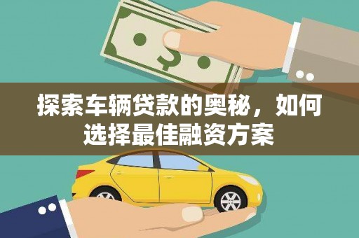灵宝探索车辆贷款的奥秘，如何选择最佳融资方案